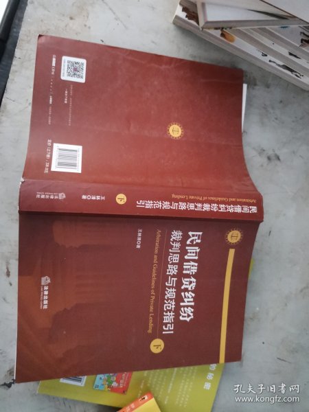 民间借贷纠纷裁判思路与规范指引(上下册）(最高人民法院民间借贷司法解释起草人独奉)