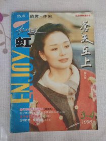 虹1996年3-4全文刊登长篇小说《苍天在上》