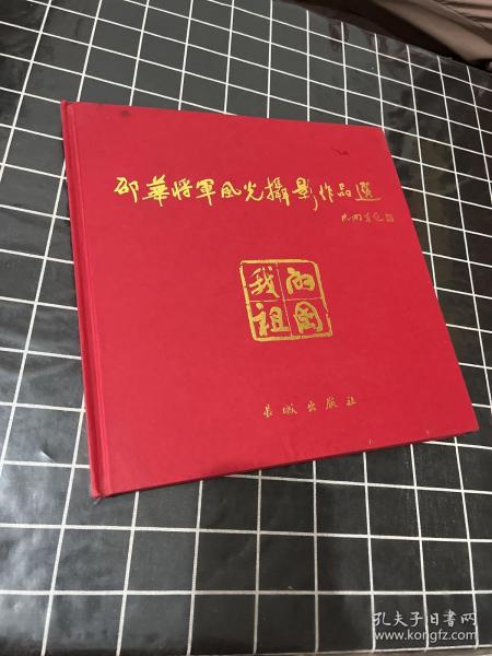 我的祖国:邵华将军风光摄影作品选