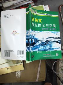 古诗文考点提示与拓展(高三年级)第一学期