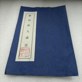 西安碑林名拓精选之：欧阳询九成宫