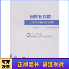 國際化程度、公司治理與企業(yè)績效研究