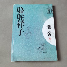 骆驼祥子：新经典文库