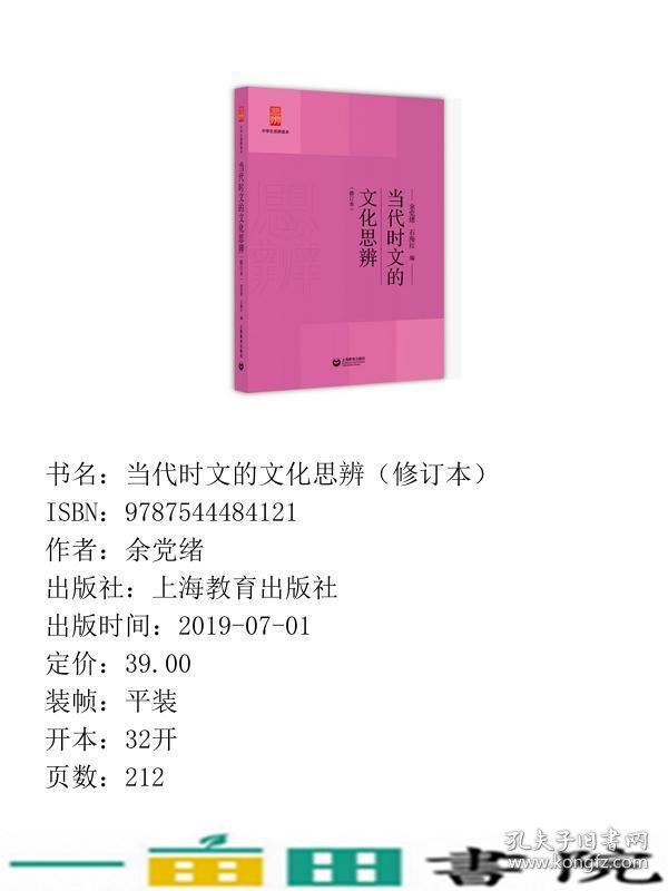 当代时文的文化思辨修订版余党绪石海红上海教育出9787544484121