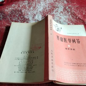 基础医学问答六循环系统