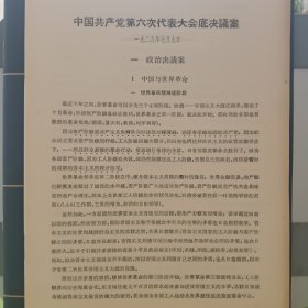 中国共产党第六次代表大会底决议案 ——1928年7月9日