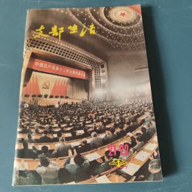 支部生活1987年21-22 天津 （中共十三大特辑）