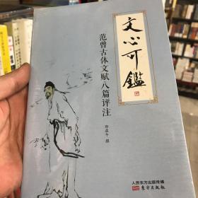 文心可鉴：范曾古体文赋八篇评注