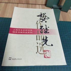 上海市文史研究馆馆员书画作品：龚继先（签名本）