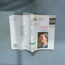 三重的爱 赵鑫珊随笔