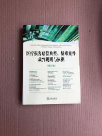 医疗损害赔偿典型、疑难案件裁判规则与依据（修订版）