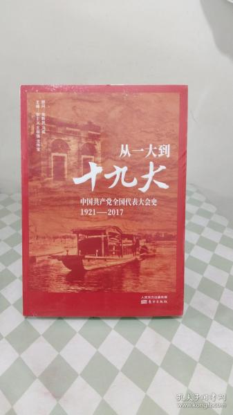 从一大到十九大：中国共产党全国代表大会史