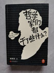 哲学家们都干了些什么：史上最严谨又最不严肃的哲学史