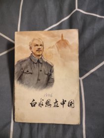 白求恩在中国，7元包邮，