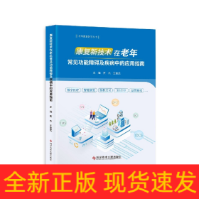 康复新技术在老年常见功能障碍及疾病中的应用指南/老年康复医学丛书