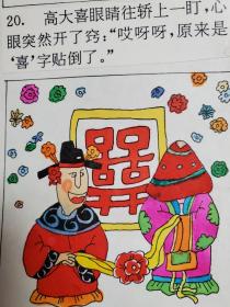 两分钟故事画库之民间故事    喜字倒贴 （画家王跖 连环画原稿4大页24幅全）有出版