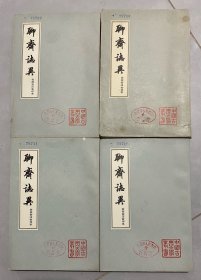 聊斋志异 会校会注会评本 全四册