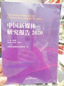 中国新媒体研究报告.2020