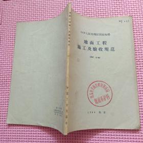 中华人民共和国国家标准：地面与楼面工程施工及验收规范GBJ6-64（1964年1版1印）