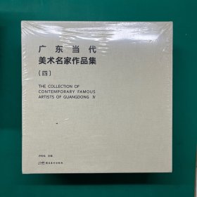 广东当代美术名家作品集（四）全11册（未拆封）