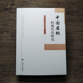 中国监狱的现代化研究
