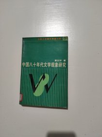 中国八十年代文学现象研究