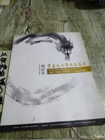 周汉章，书画瓷艺术品义卖