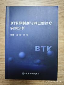 BTK抑制剂与淋巴瘤诊疗病例分析