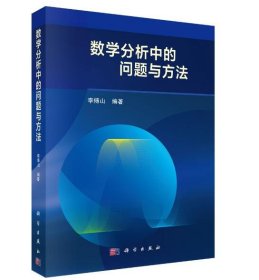 数学分析中的问题与方法/李傅山