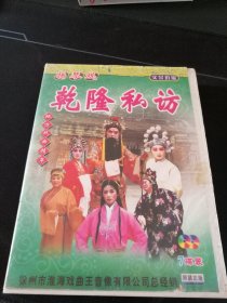 扬琴戏《乾隆私访》7碟VCD套装，小银侠，王道兰演唱，山东文化音像出版社出版发行