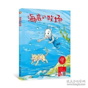 海底的牧场