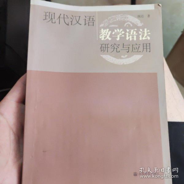 现代汉语教学语法研究与应用