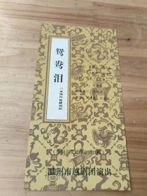 戏单 鸳鸯泪（三本连台传统越剧）【温州市越剧团演出】