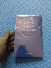 党员干部“八小时外”行为规范清单