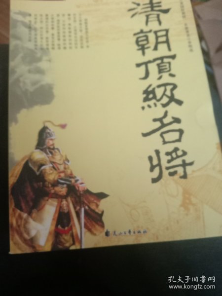 清朝顶级名将