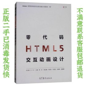 零代码HTML5交互动画设计 陈志、王志、岑远科  编 9787040481259 高等教育出版社