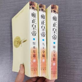 二月河文集：雍正皇帝---九王夺嫡、恨水东逝、雕弓天狼 3本合售