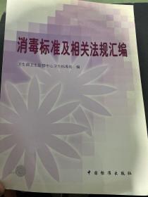 消毒标准及相关法规汇编