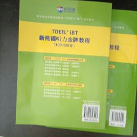 新托福听力金牌教程（100-120分）