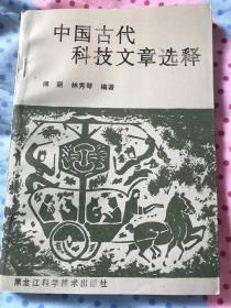 中國古代科技文章選釋