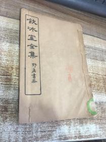 饮冰室全集（ 第四十三册）