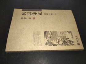 兵以诈立：我读《孙子》