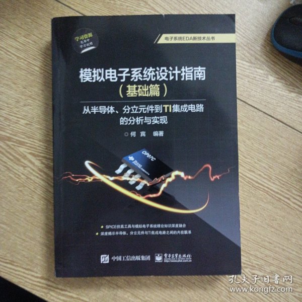 模拟电子系统设计指南（基础篇）：从半导体、分立元件到TI集成电路的分析与实现（几页轻微水痕）——x1