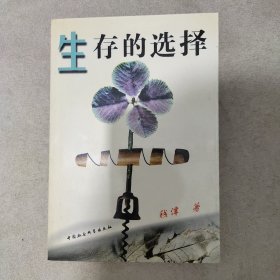 生存的选择:人类的历史与未来(作者签赠本)