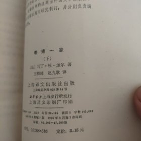 蒂博一家 上中下三册 二十世纪外国文学丛书