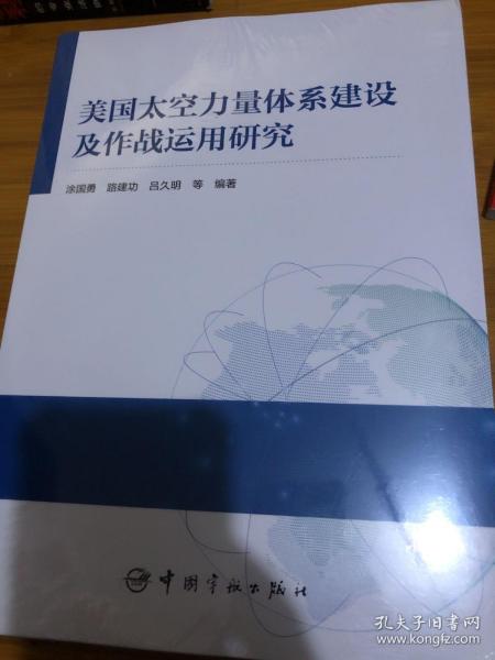 美国太空力量体系建设及作战运用研究