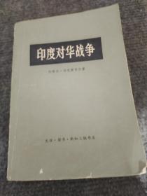 印度对华战争