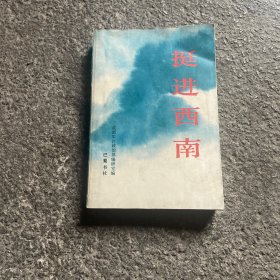 挺进西南