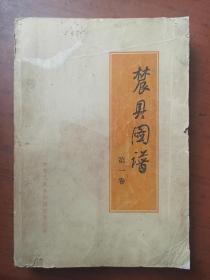 农具图谱全四卷