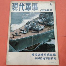 现代军事【1984年7月份】总第92期